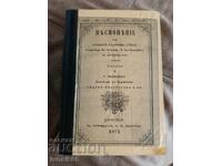 1872 - Todor Ikonomov - "ΠΕΣΝΟΠΕΝΙΕ ή εκκλησιαστικό ανατολικό"
