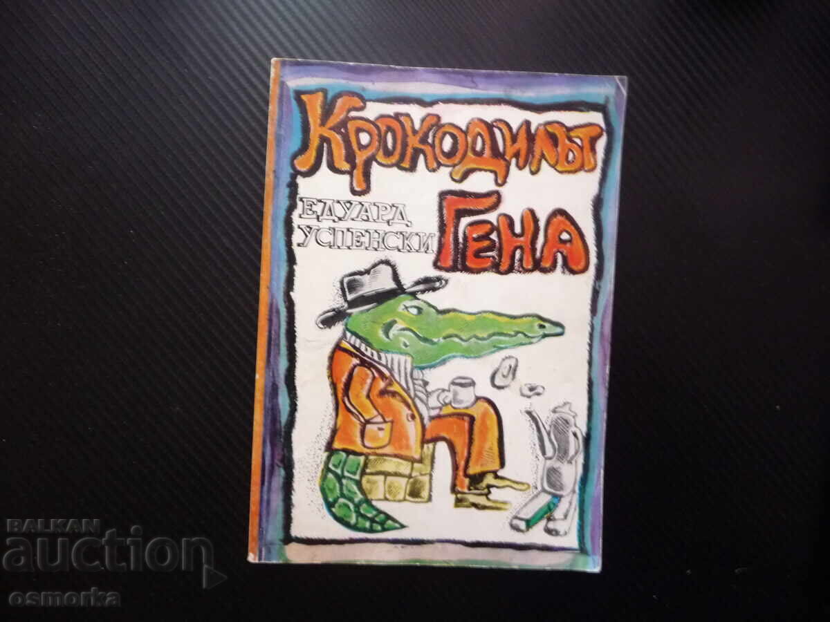 Crocodilul Gena de Eduard Uspenski și alte povești prieteni