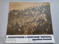 Monuments and mass graves of Russian soldiers