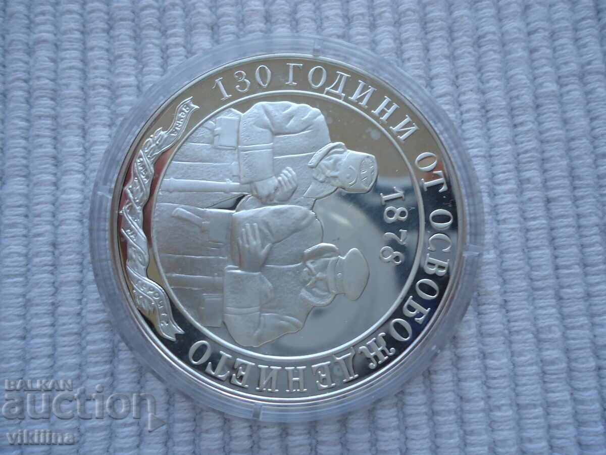 Delivery of 10 leva 2008 130 Years of the Liberation of Bulgaria