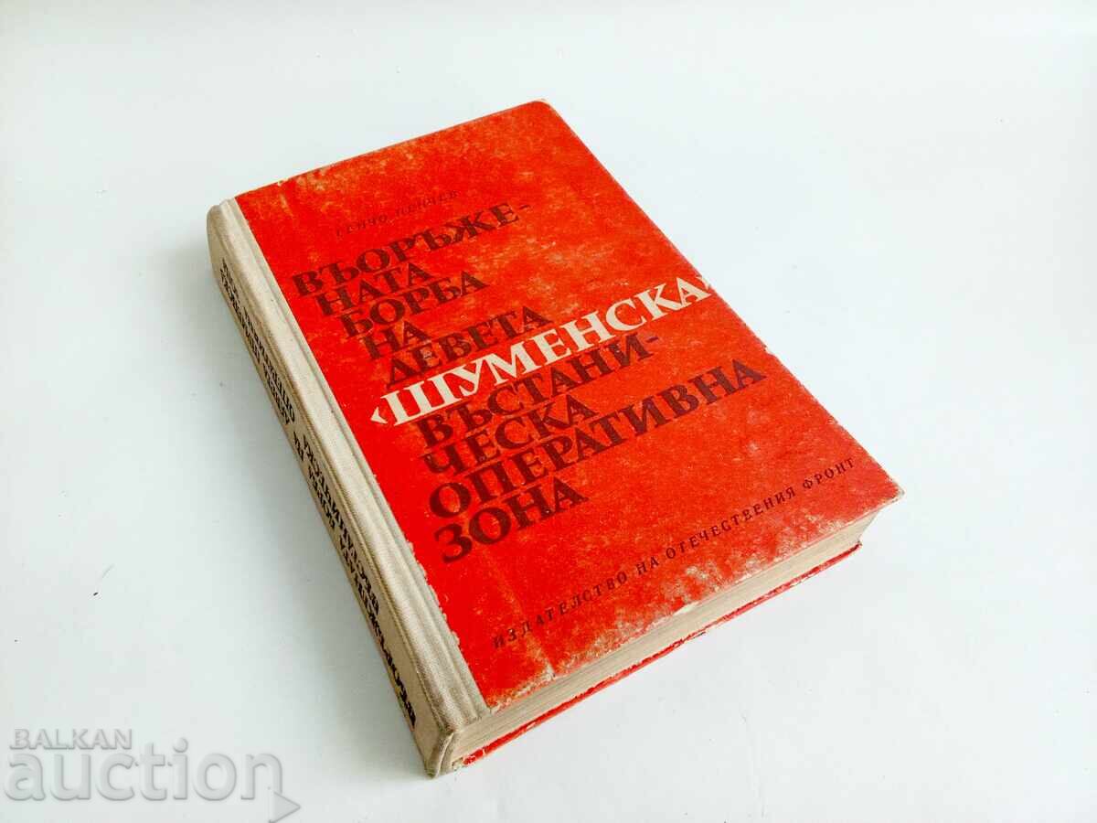 Въоръжената борба на девета (шуменска) въстаническа оператив с цена € 7.00 | 13.69 лв. Въоръжената борба на девета (шуменска) въстаническа оператив с цена € 7.00 | 13.69 лв.