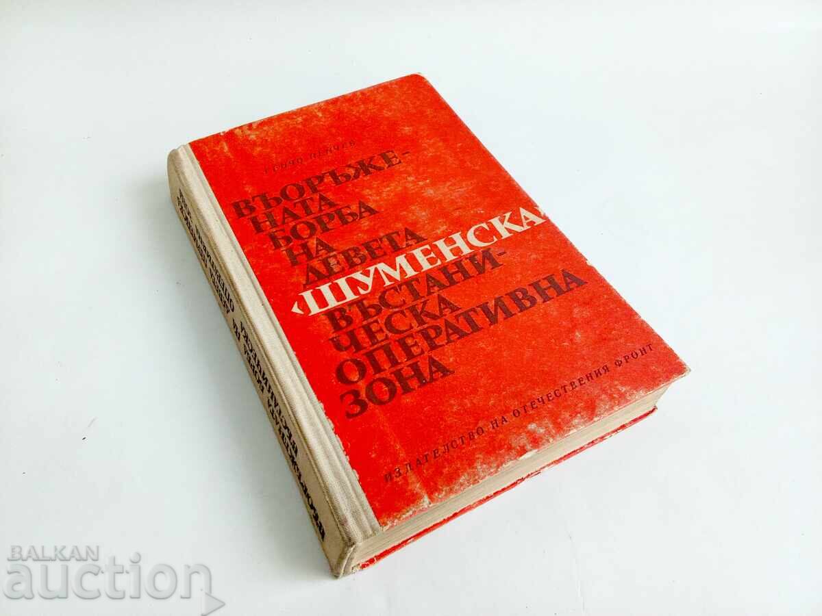 Въоръжената борба на девета (шуменска) въстаническа оператив Въоръжената борба на девета (шуменска) въстаническа оператив