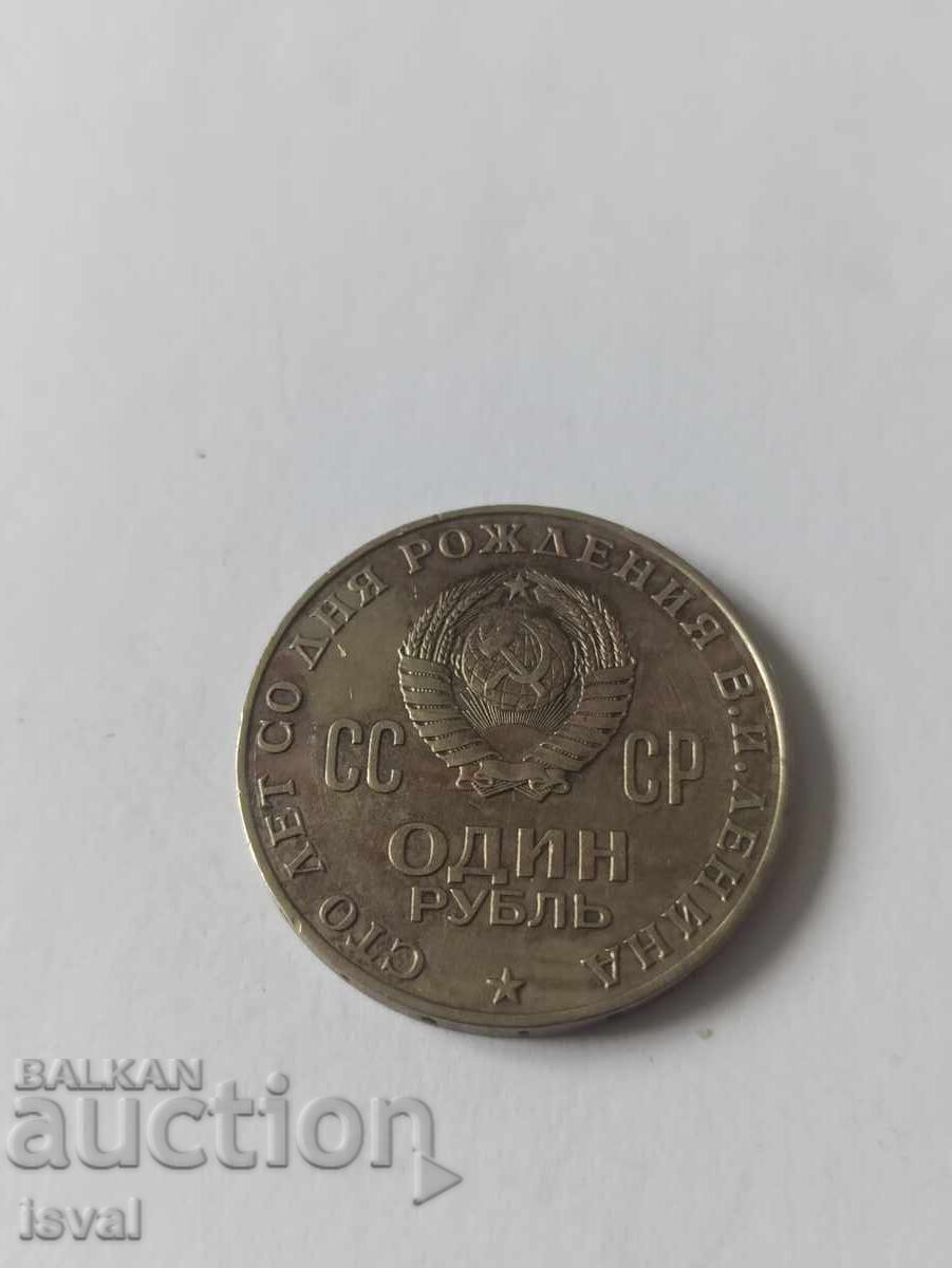 1 рубла - 1970 - 100г. - ЛЕНИН с цена € 3.33 | 6.51 лв. 1 рубла - 1970 - 100г. - ЛЕНИН с цена € 3.33 | 6.51 лв.