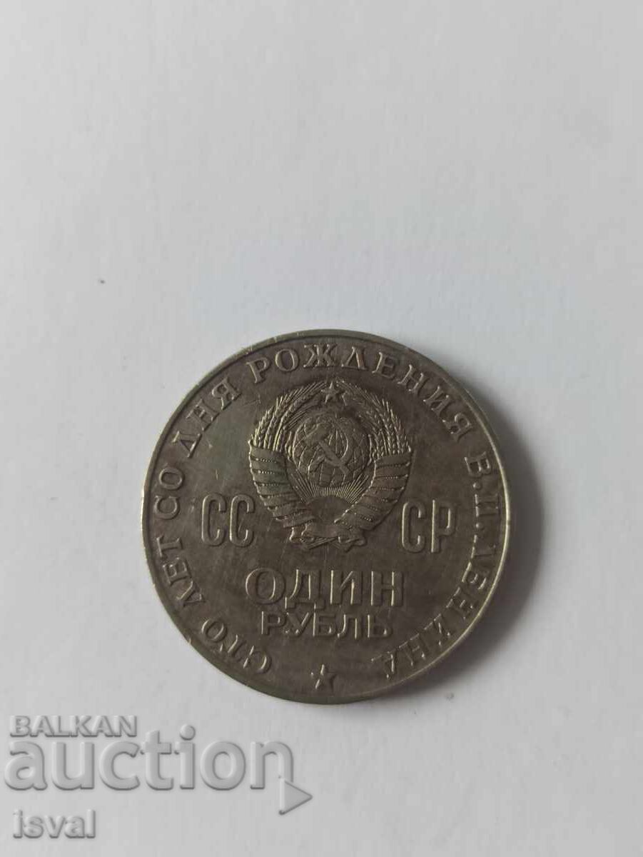 1 rublă - 1970 - 100 de ani - LENIN 1 rublă - 1970 - 100 de ani - LENIN