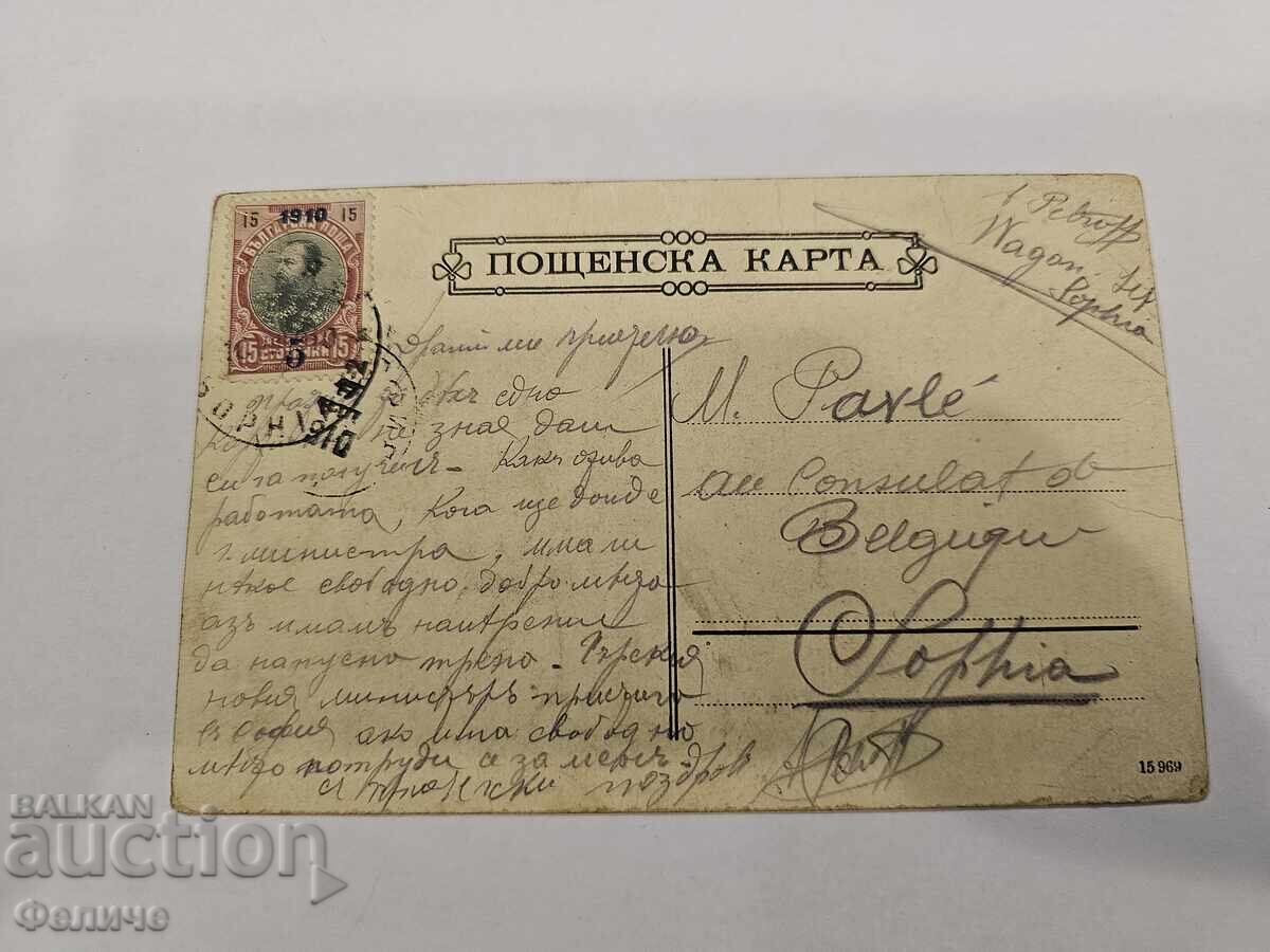 Σερβική βασιλική ταχυδρομική κάρτα - 5