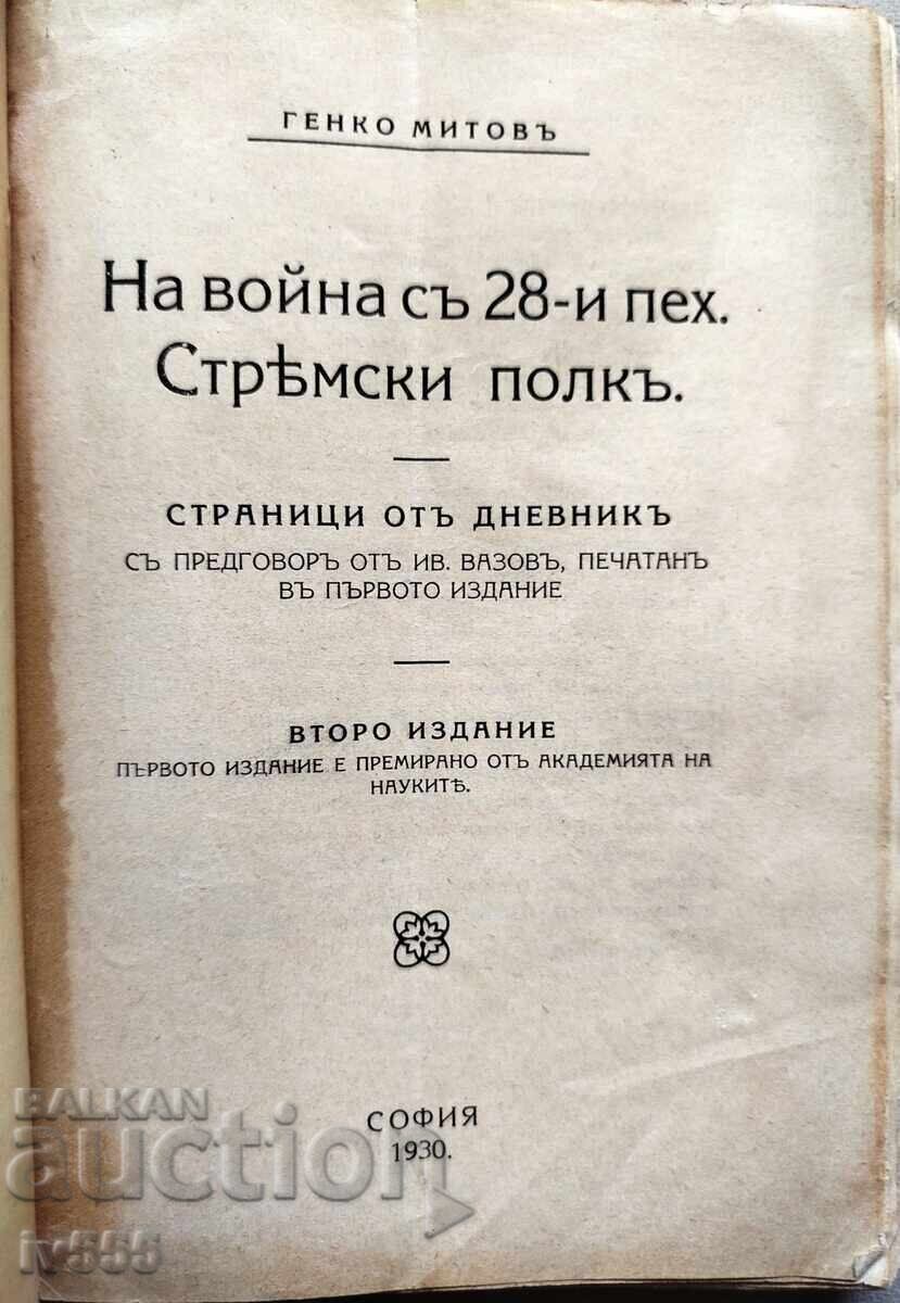 ΒΙΒΛΙΟ ΓΙΑ ΤΟΝ ΠΟΛΕΜΟ ΜΕ ΤΟ 28ο ΣΥΝΤΑΓΜΑ ΠΕΖΙΚΟΥ ΣΤΡΕΜΣΚΙ - ΓΚΕΝΚΟ ΜΙΤΟΦ 1930 με τιμή € 100.00 | 195.58 BGN
