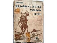 КНИГА НА ВОЙНА С 28-МИ ПЕХ.СТРЕМСКИ ПОЛК - ГЕНКО МИТОВ 1930