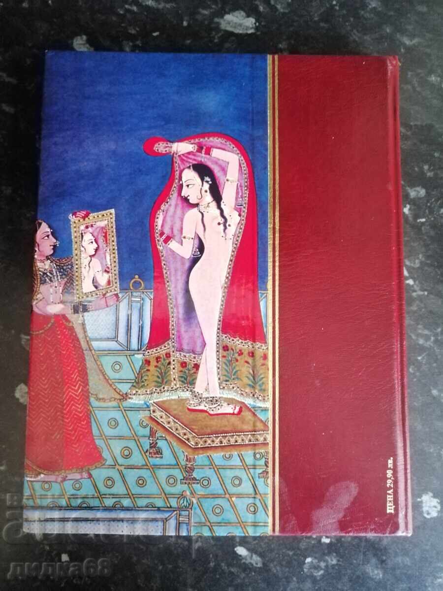 Камасутра / Ватсаяна Маланага с цена € 25.00 | 48.90 лв.