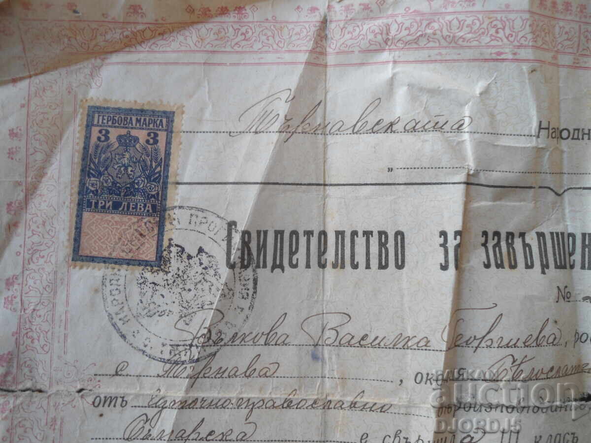 СВИДЕТЕЛСТВО за завършенъ прогимназиаленъ курсъ, 1925 год. с цена € 1.50 | 2.93 лв.