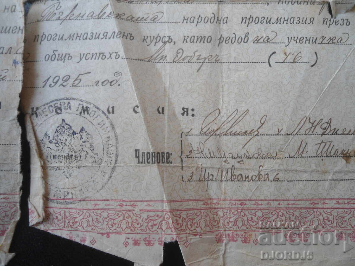 Аукцион СВИДЕТЕЛСТВО за завършенъ прогимназиаленъ курсъ, 1925 год.