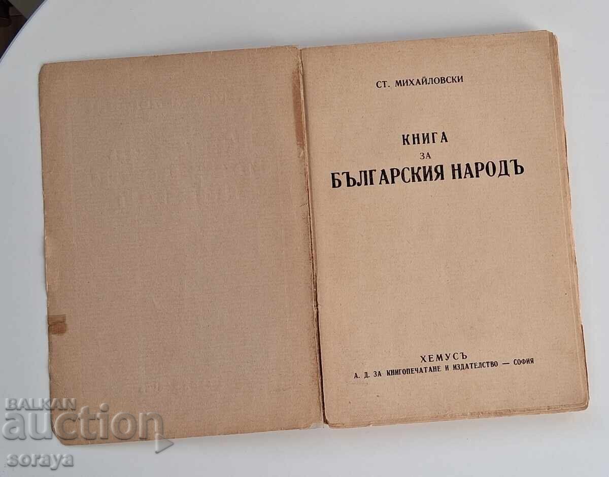 "Книга за българския народ" от Ст. Михайловски 1938 г. с цена € 3.50 | 6.85 лв.