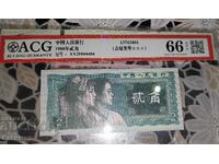 Πιστοποιημένο χαρτονόμισμα από την Κίνα 2 Γιουάν 1980 ACG 66 EPQ