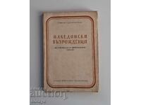 "Македонски възрожденци" от Ст. Каракостов 1942 г.
