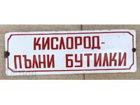 КИСЛОРОД ПЪЛНИ БУТИЛКИ СОЦ ЕМАЙЛИРАНА ТАБЕЛА