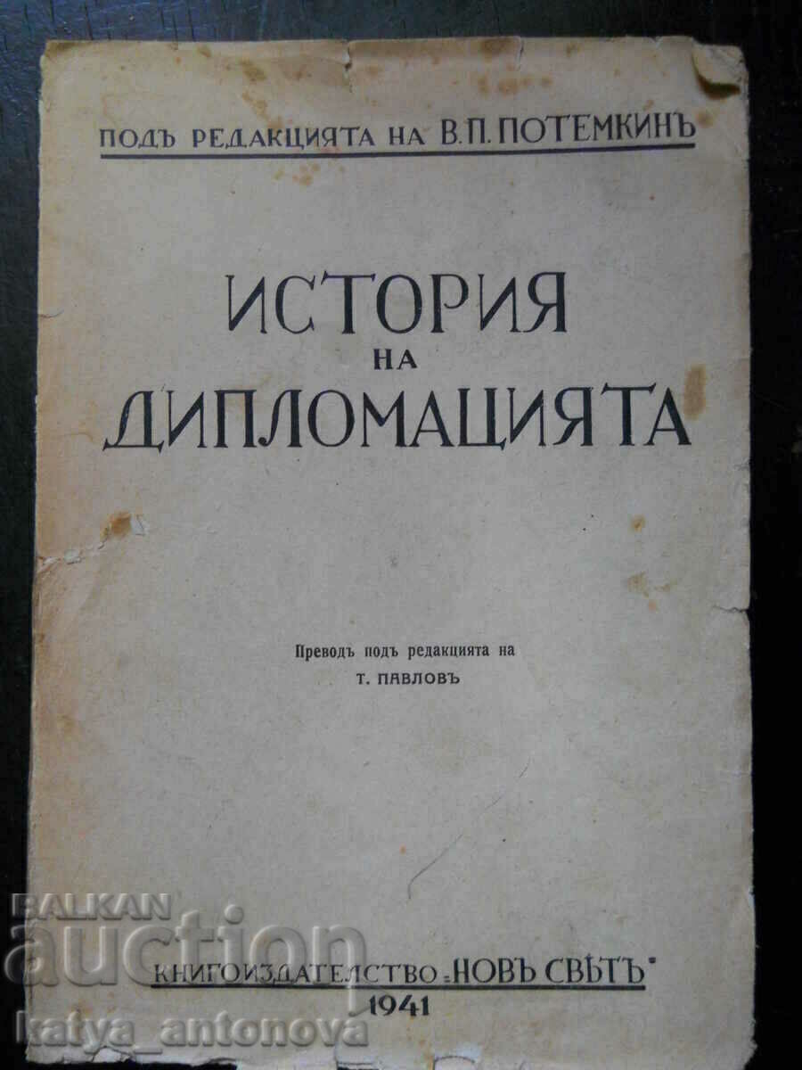 "История на дипломацията" (антикварна)
