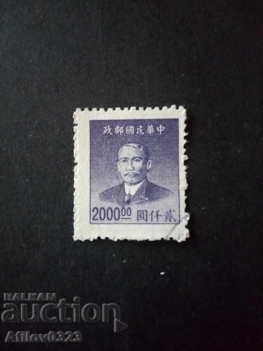 Марка употребена - Китайска република.