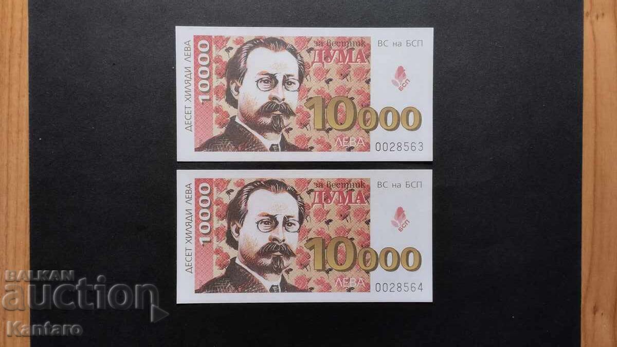 Bonn BSP -; Pentru ziarul DUMA; - 10.000 BGN - 1997 - 2 buc cu preț € 6.20 | 12.13 BGN