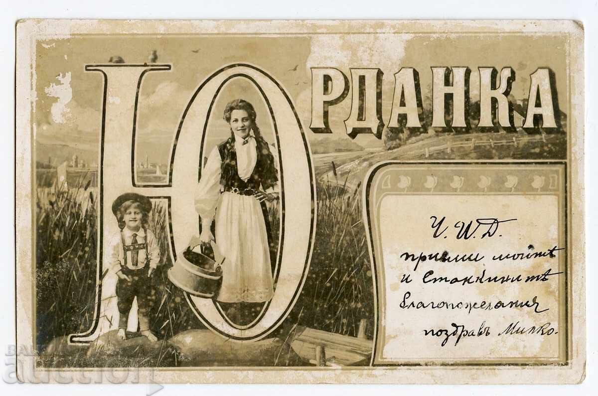 ЧИД "Юрданка" пощенска картичка 1917 г. ЧИД "Юрданка" пощенска картичка 1917 г.
