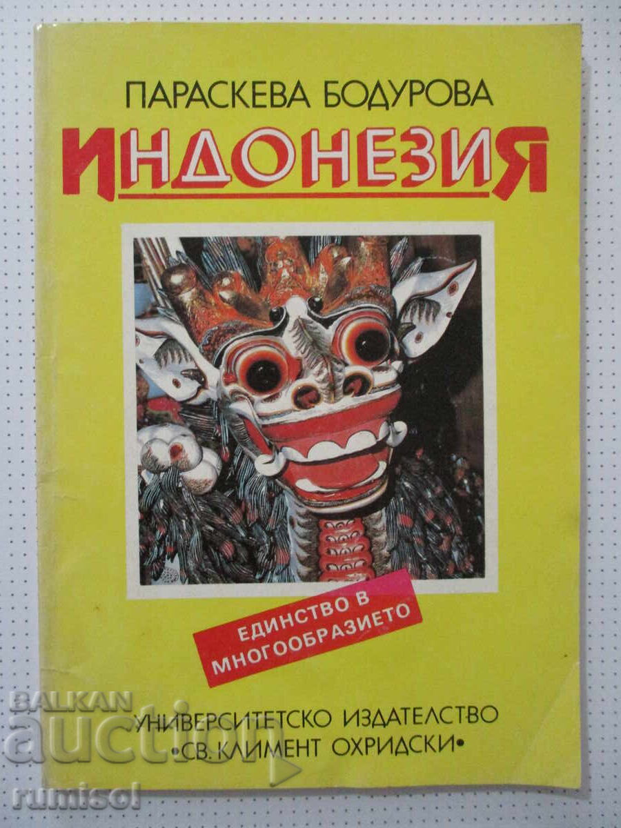 Ινδονησία - ενότητα στην ποικιλομορφία - Παρασκευά Μποδουροβα Ινδονησία - ενότητα στην ποικιλομορφία - Παρασκευά Μποδουροβα