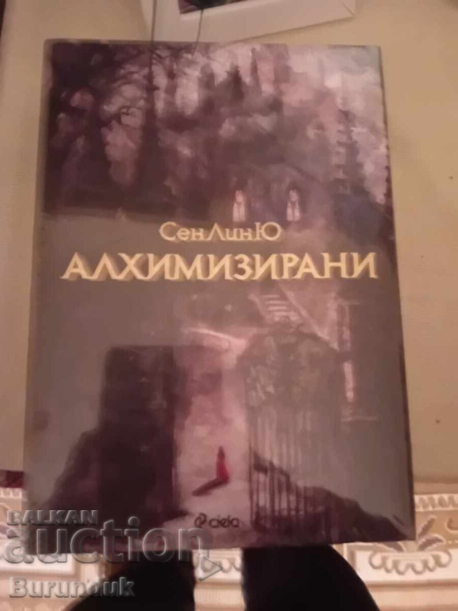 Алхимизирани