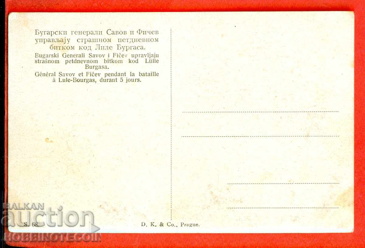 БЪЛГАРИЯ ОКУПАЦИЯ Ген САВОВ и ФИЧЕВ в ЩАБА - ЛЮЛЕ БУРГАС с цена € 34.99 | 68.43 лв. БЪЛГАРИЯ ОКУПАЦИЯ Ген САВОВ и ФИЧЕВ в ЩАБА - ЛЮЛЕ БУРГАС с цена € 34.99 | 68.43 лв.