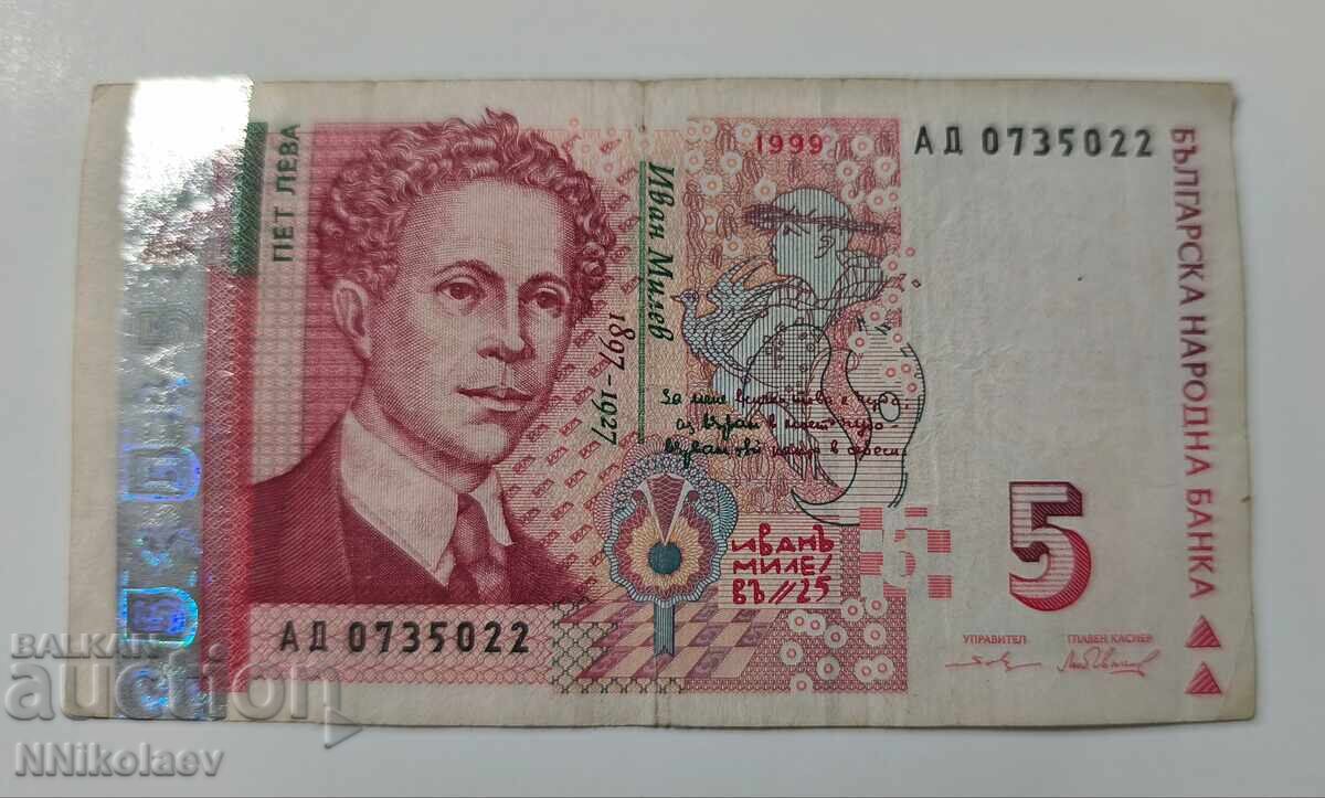 Аукцион България 5 лева 1999 г.