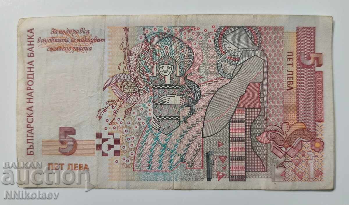 България 5 лева 1999 г. - 7