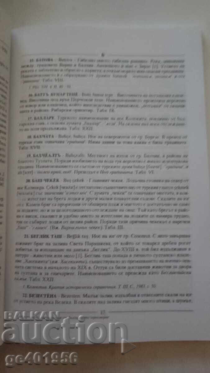 Δημοπρασία Χρήσιμο βιβλίο 700 ειδών από τη Βουλγαρική Μαύρη Θάλασσα
