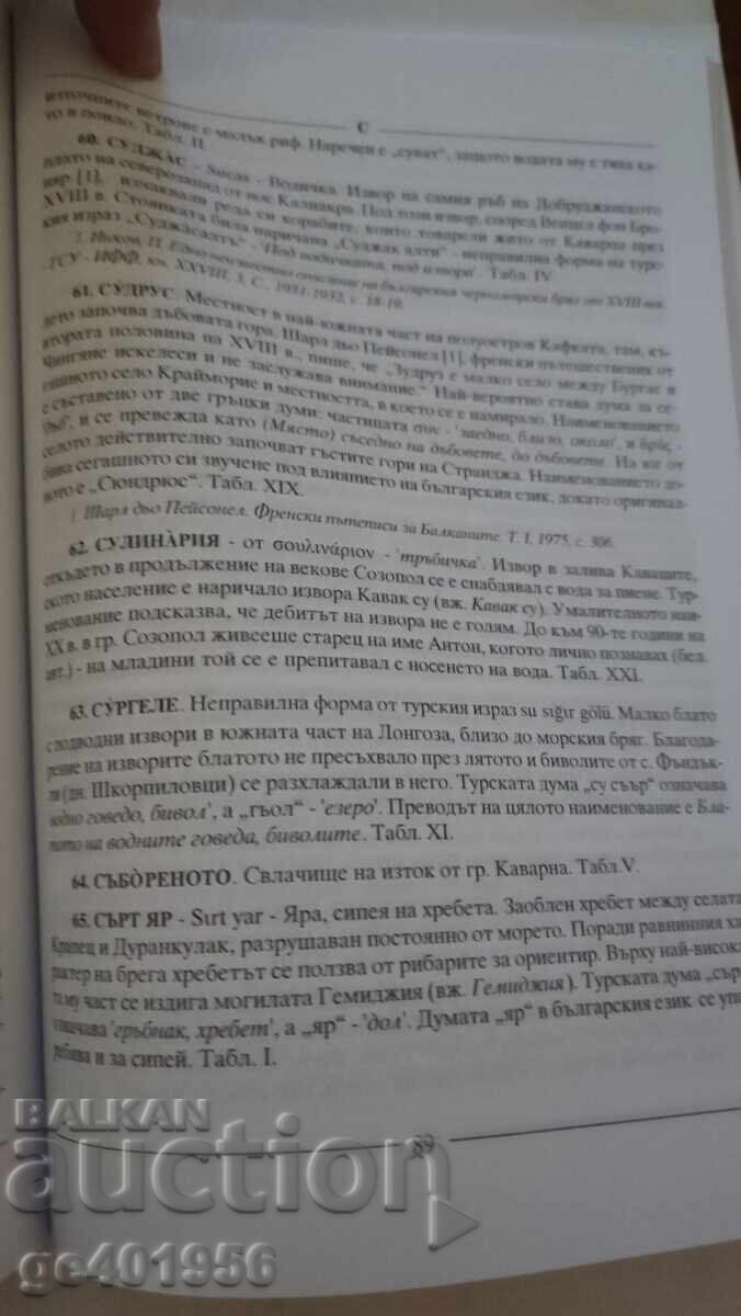 Χρήσιμο βιβλίο 700 ειδών από τη Βουλγαρική Μαύρη Θάλασσα - 6
