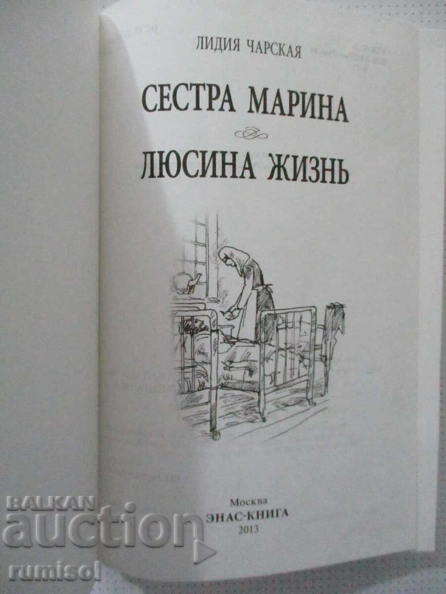 Sora Marina. Viața lui Lucy - Lidia Cearskaia cu preț € 9.79 | 19.15 BGN