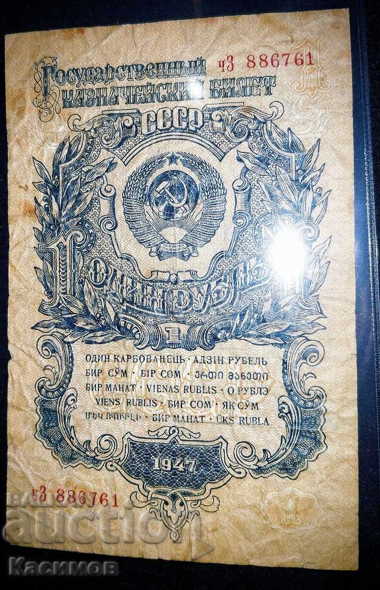 Licitație Veche bancnotă rară din URSS. Rusia 1 Rublă 1947