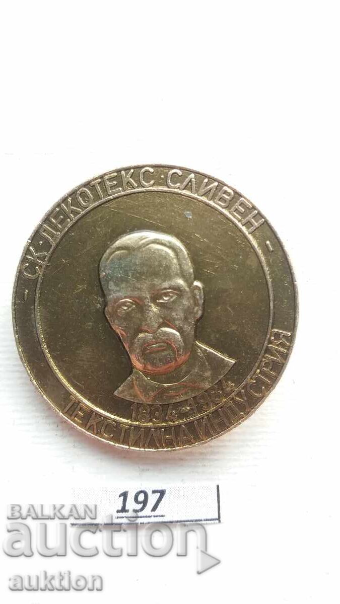 Δημοπρασία Σήμα "Decotex" Sliven - 150 χρόνια κλωστοϋφαντουργίας - Zhelyazkov