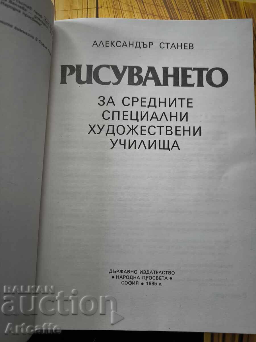 „Desenul” – Alexandăr Stanev (Manual didactic, 1985) cu preț € 10.00 | 19.56 BGN