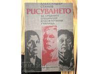 Рисуването“ – Александър Станев (Учебно помагало, 1985 г.)