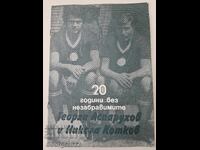 Списание 20 години Незабравими Гунди и Котков