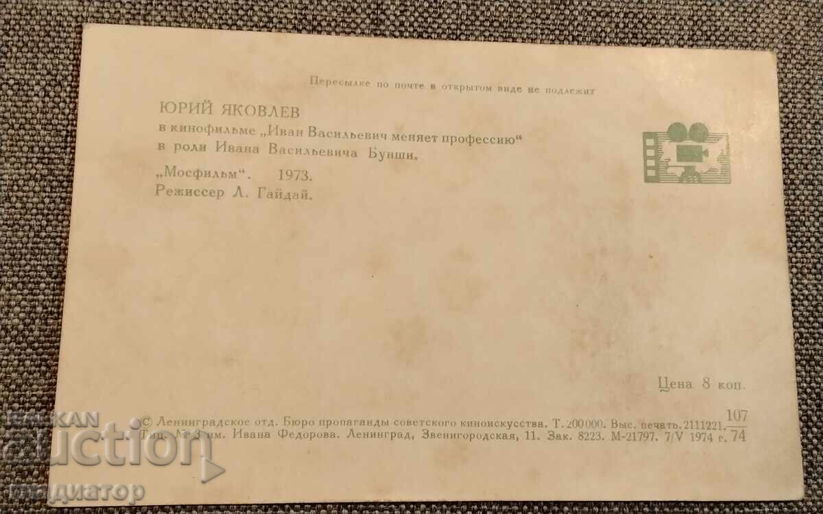 Russian film card Ivan Vasilievich Changes Profession with price € 0.40 | 0.78 BGN
