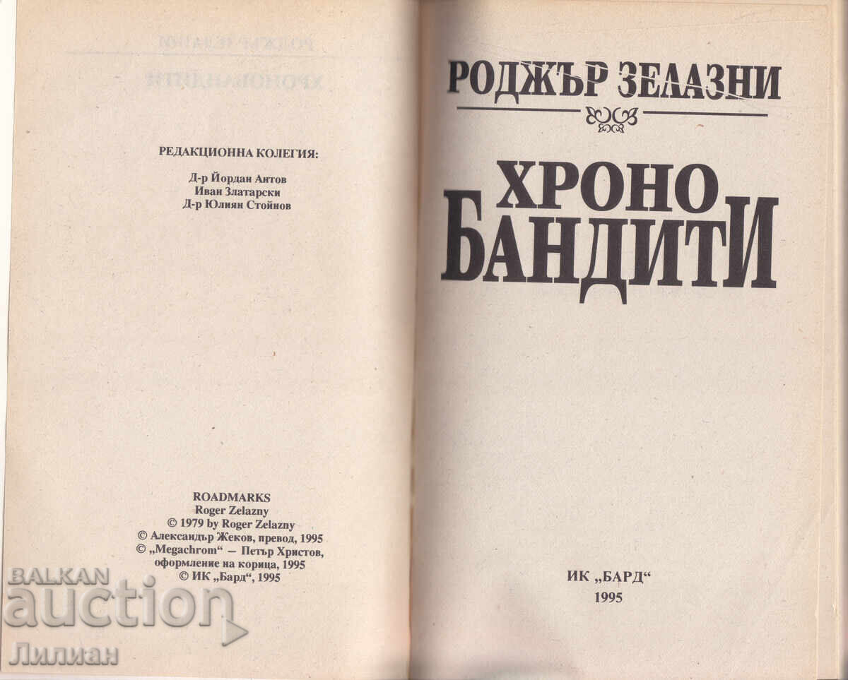 Cronobandiți - Roger Zelazny cu preț € 1.50 | 2.93 BGN