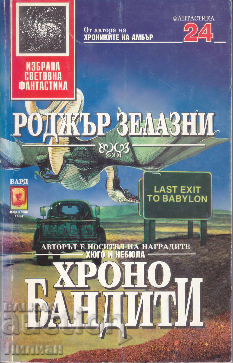 Cronobandiți - Roger Zelazny