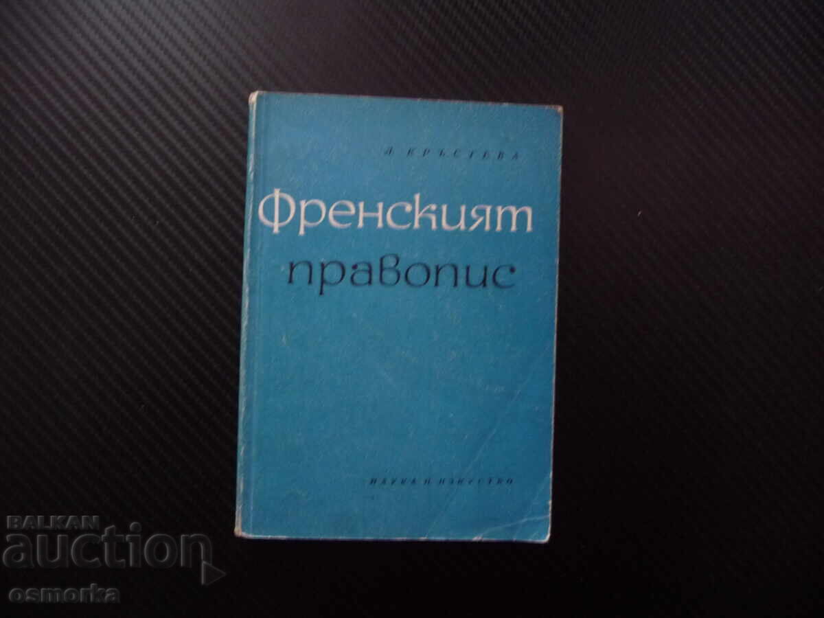 Γαλλική ορθογραφία Λιλιάνα Κράστεβα εκμάθηση γλώσσας ήχοι γραμματική