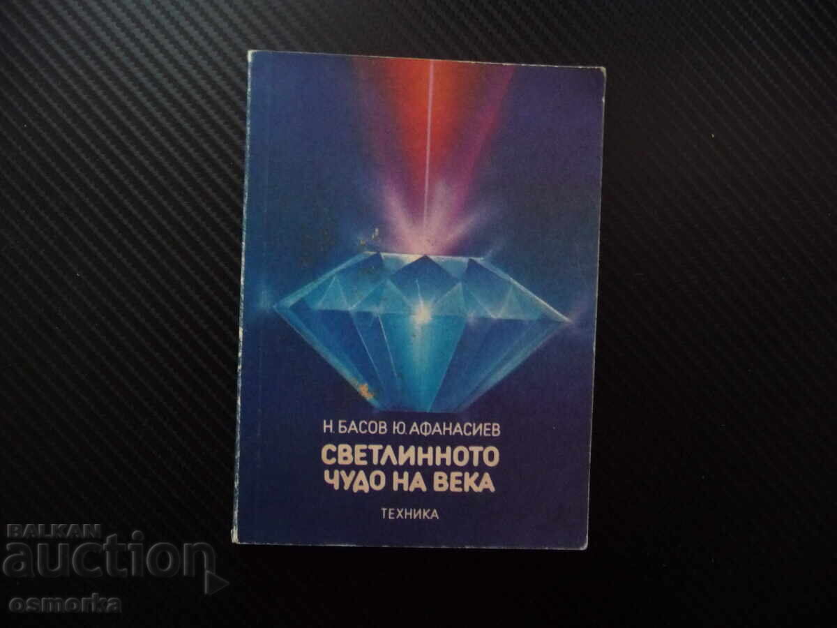 Minunea luminoasă a secolului Nikolai Basov, Iuri Afanasiev lumină