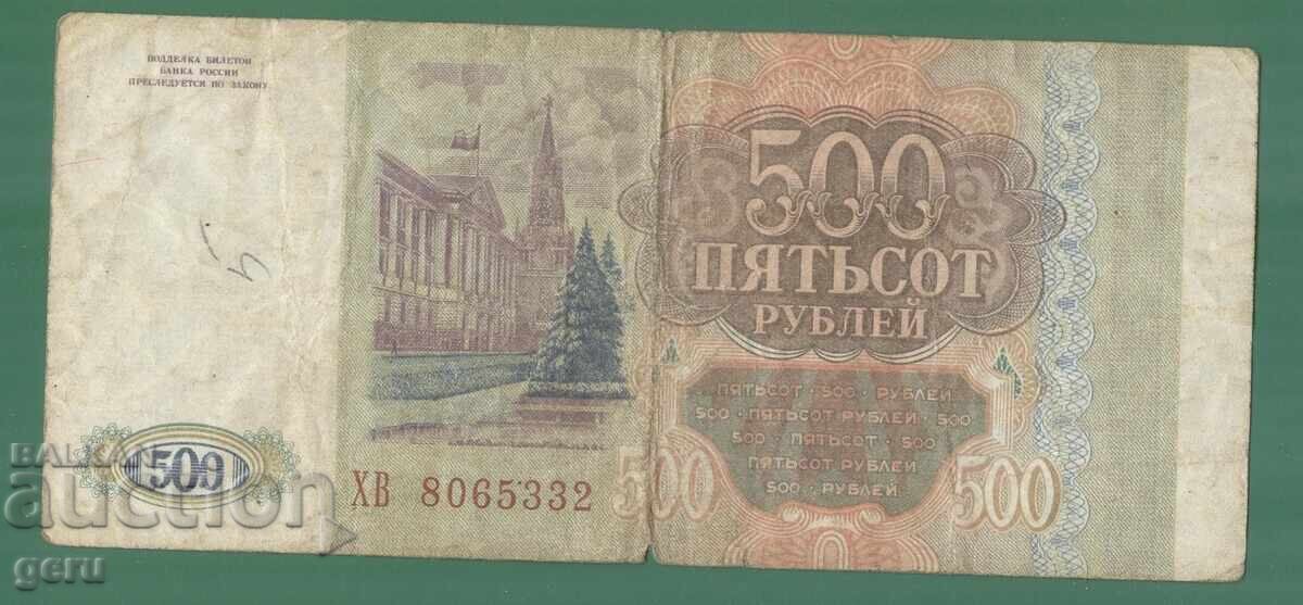 РУСИЯ 500 рубли 1993    ke2 2 с цена € 0.39 | 0.76 лв.