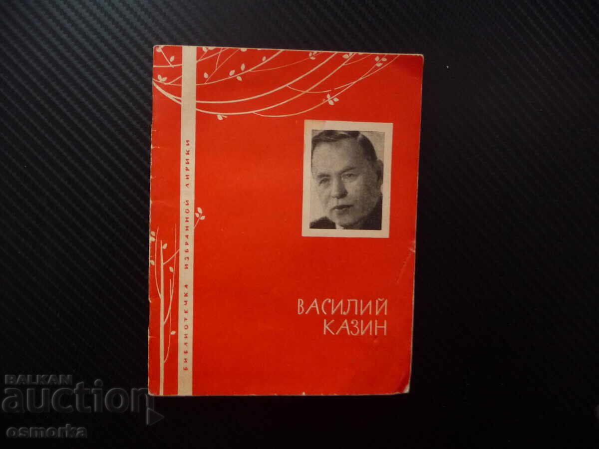 Vasilii Kazin Lirică limba rusă Lirică aleasă Biblioteca r