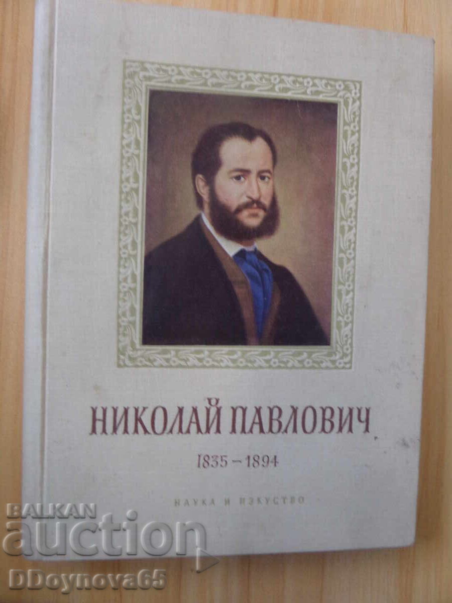 Νικόλαος Παύλοβιτς 1835-1894 ε Νικόλαος Παύλοβιτς 1835-1894 ε