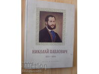 Νικόλαος Παύλοβιτς 1835-1894 ε