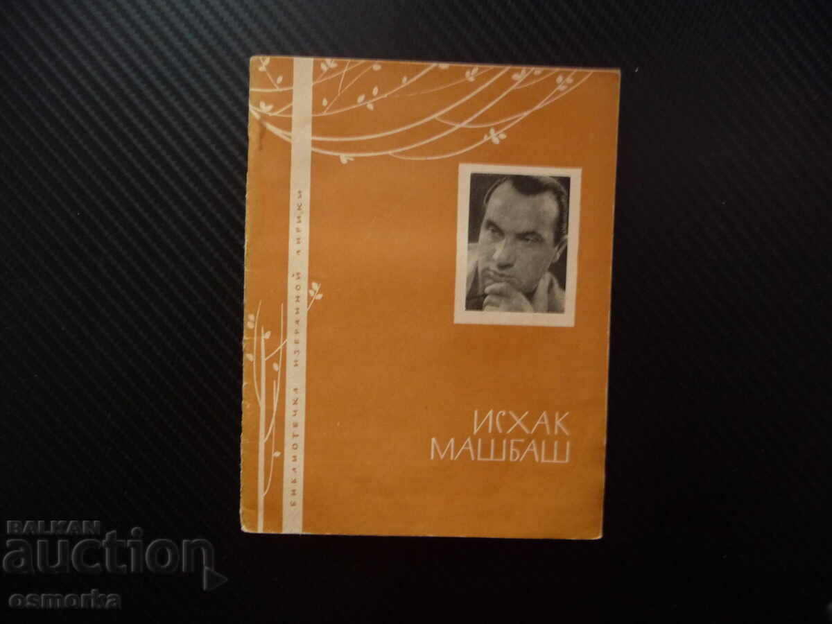Ισάκ Μασμπάς Λυρικά στα ρωσικά. Επιλεγμένα λυρικά ποιήματα. Βιβλιοθήκη