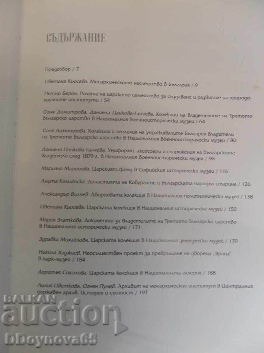 Δημοπρασία Οι βασιλικές συλλογές στα βουλγαρικά μουσεία, αρχεία και βιβλιοθήκες