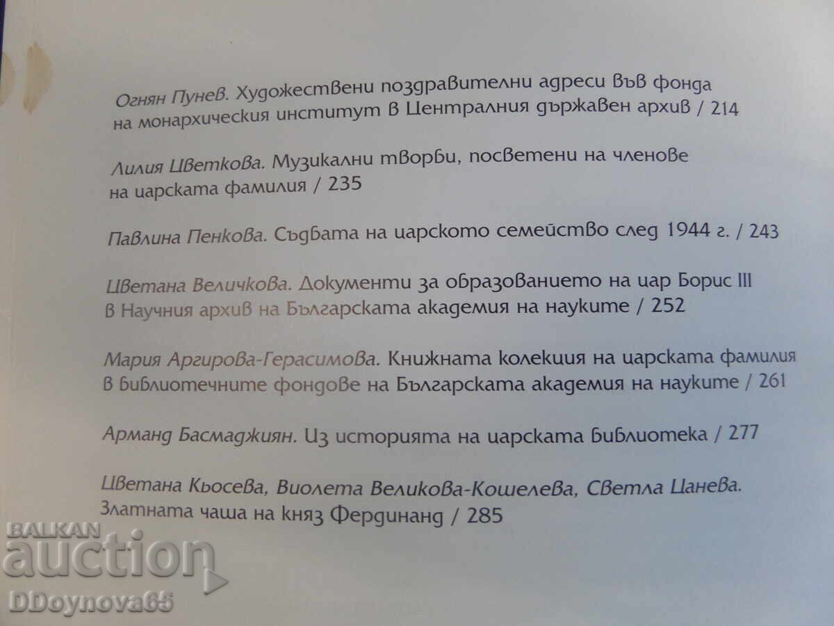 Παράδοση Οι βασιλικές συλλογές στα βουλγαρικά μουσεία, αρχεία και βιβλιοθήκες