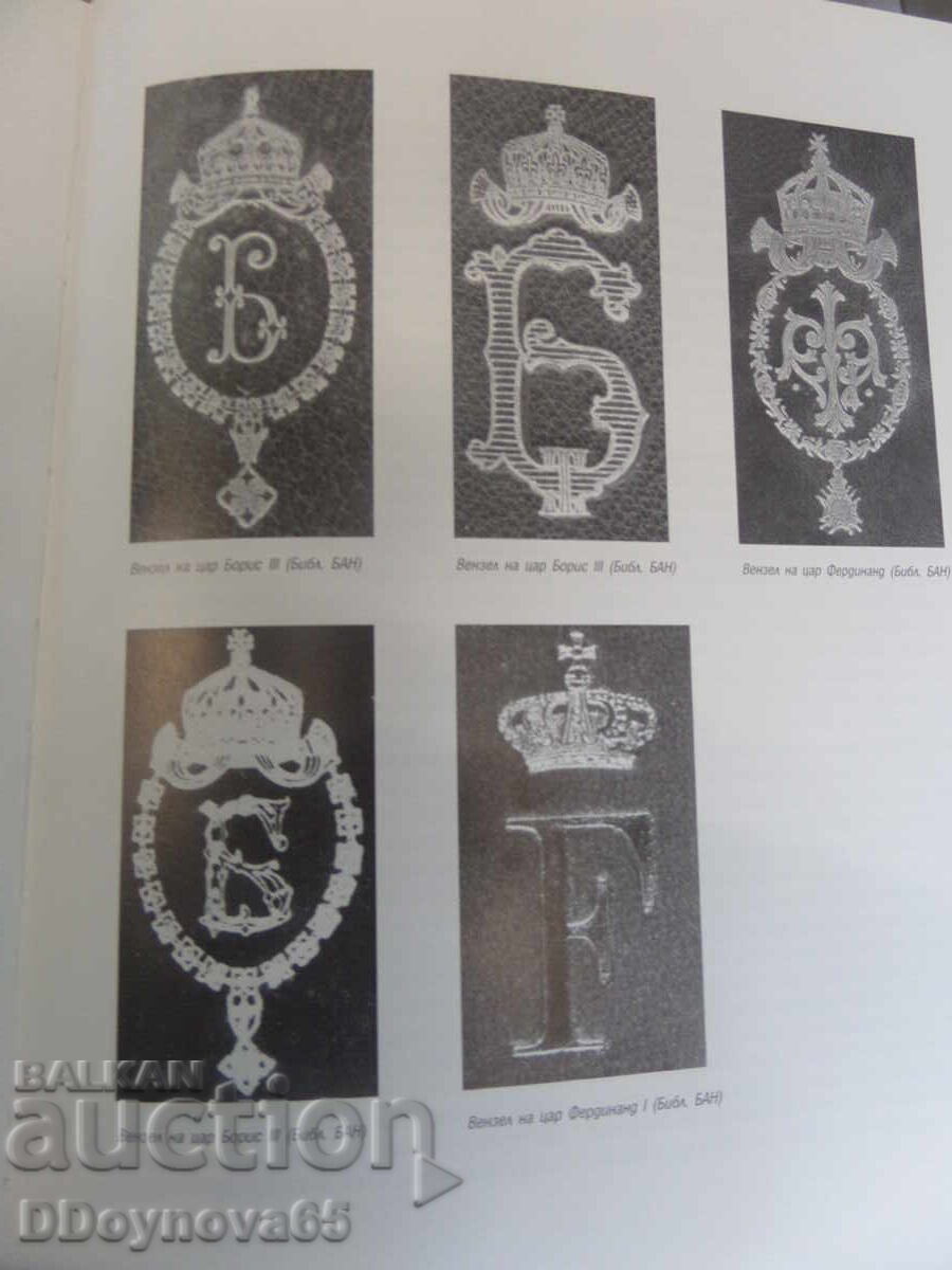 Οι βασιλικές συλλογές στα βουλγαρικά μουσεία, αρχεία και βιβλιοθήκες - 6