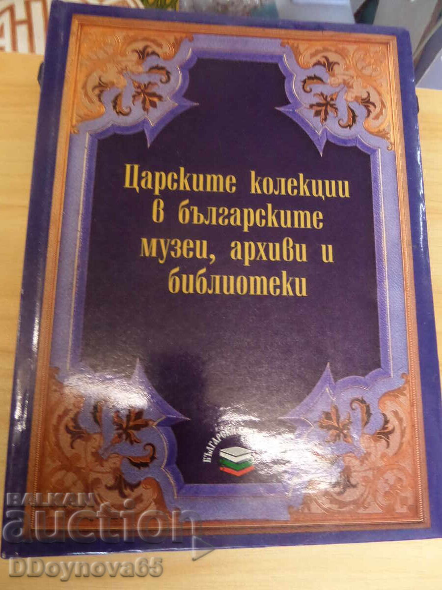 Οι βασιλικές συλλογές στα βουλγαρικά μουσεία, αρχεία και βιβλιοθήκες