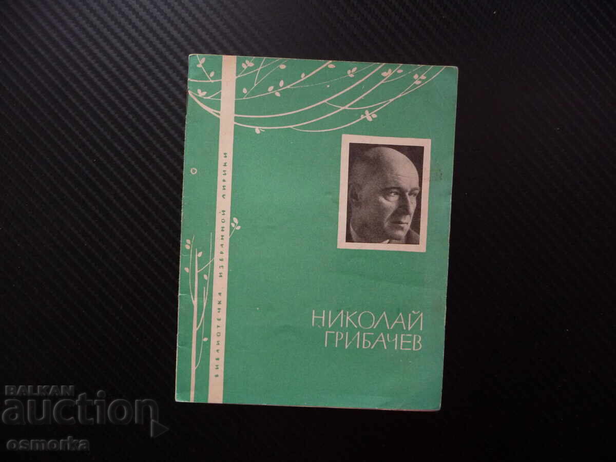Nikolai Gribaciov Lirică limbă rusă Poezie aleasă Bibliotecă